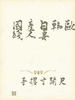 国产日韩欧美在线人妻