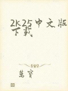 2k25中文版下载