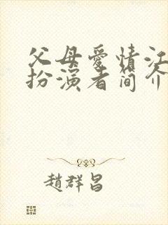 父母爱情江卫国扮演者简介