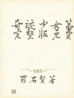 奇迹少女第三季完整版免费中文