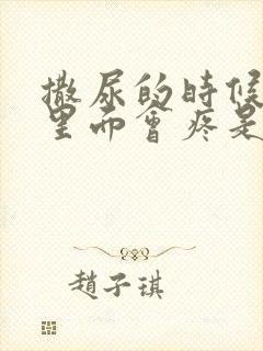 撒尿的时候尿道里面会疼是怎么回事