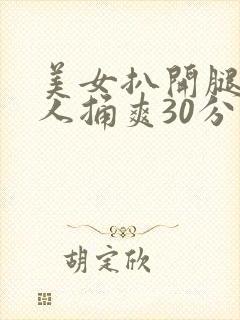 美女扒开腿让男人捅爽30分钟