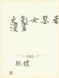 火影女忍者同人漫画