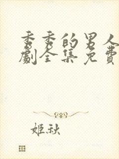 秀秀的男人电视剧全集免费观看