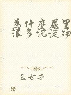 为什么尿里面有很多沉淀物