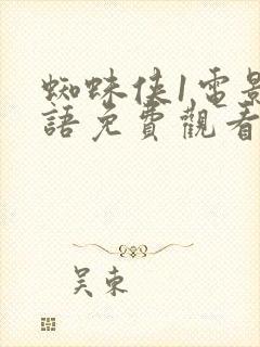 蜘蛛侠1电影国语免费观看完整版