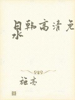 日韩高清免费喷水