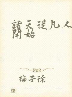 诸天从凡人修仙开始封面