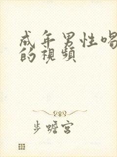 成年男性喝母乳的视频