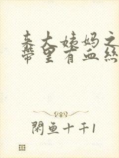 来大姨妈之前白带里有血丝