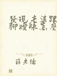 发现老婆跟别人聊暧昧怎么办封面