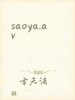 saoya.av封面