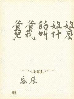 爸爸的姐姐的女儿我叫什么