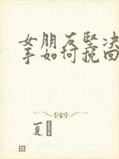 女朋友坚决要分手如何挽回封面