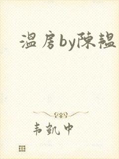 温房by陈韫星