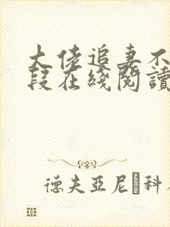 大佬追妻不择手段在线阅读全文