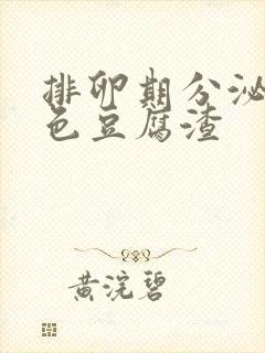 排卵期分泌物黄色豆腐渣封面