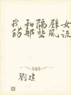 我和隔壁女邻居的那些风流事封面