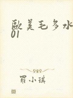 欧美毛多水多001