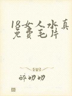 18女人水真多免费毛片