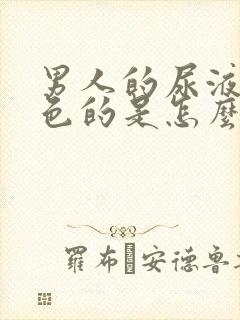 男人的尿液是红色的是怎么回事