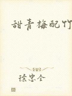 甜青梅配竹马封面