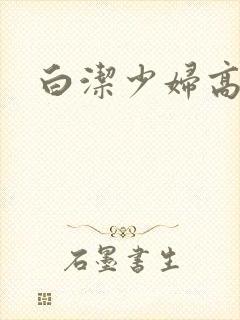 白洁少妇高义封面