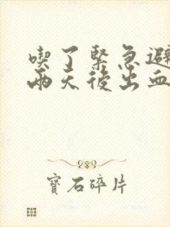 吃了紧急避孕药两天后出血怎么回事