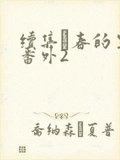 续集·春的生活番外2封面