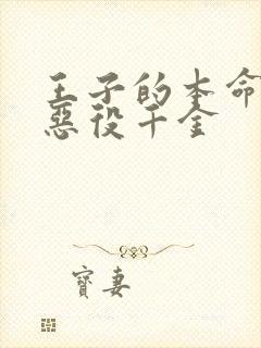 王子的本命 是恶役千金