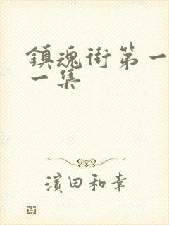 镇魂街第一季第一集封面