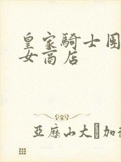 皇家骑士团2魔女商店封面