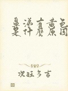 鼻涕有黄色液体是什么原因