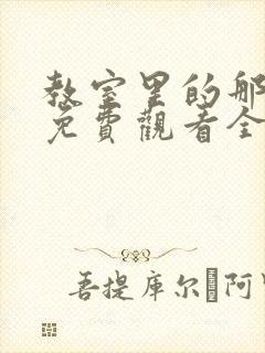 教室里的那一间免费观看全集动漫