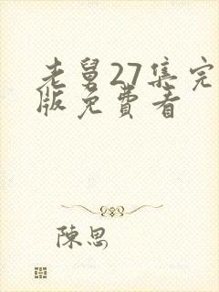 老舅27集完整版免费看