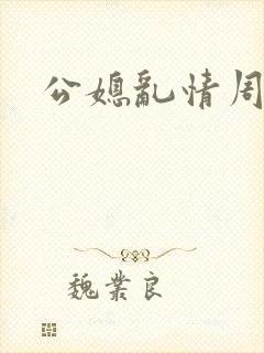 公媳乱情周梦莹封面