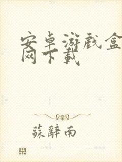 安卓游戏盒子官网下载