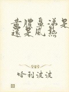 黄脓鼻涕是风寒还是风热