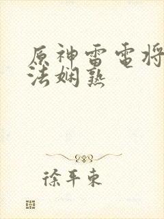 原神雷电将军腿法娴熟