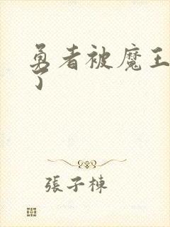 勇者被魔王同化了