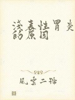 浅表性胃炎打嗝的原因