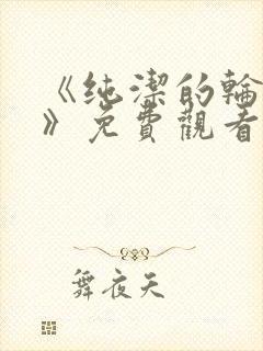 《纯洁的轮舞曲》免费观看动漫