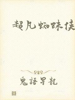 超凡蜘蛛侠高清