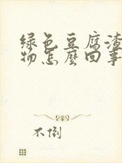 绿色豆腐渣分泌物怎么回事啊