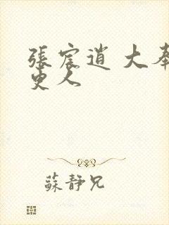 张宸逍 大奉打更人