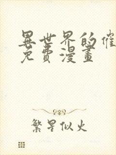 异世界的催眠王免费漫画封面