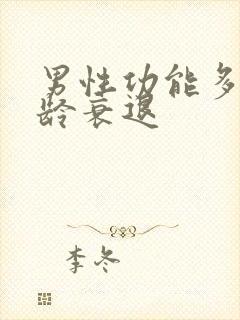 男性功能多大年龄衰退