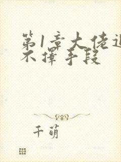 第1章大佬追妻不择手段封面