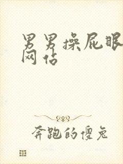 男男操屁眼视频网站封面