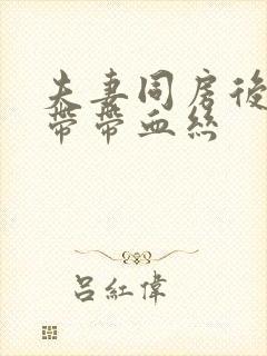 夫妻同房后有白带带血丝